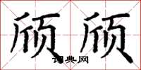 丁谦颀颀楷书怎么写
