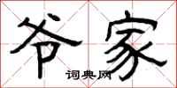 曾庆福爷家隶书怎么写
