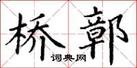 丁谦桥鄣楷书怎么写