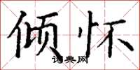 丁谦倾怀楷书怎么写