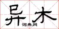 曾庆福异木隶书怎么写
