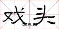 曾庆福戏头隶书怎么写