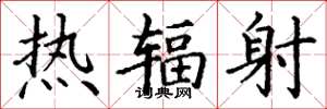 丁谦热辐射楷书怎么写