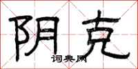 曾庆福阴克隶书怎么写