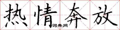 丁谦热情奔放楷书怎么写