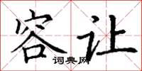 丁谦容让楷书怎么写