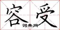 丁谦容受楷书怎么写
