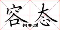 丁谦容态楷书怎么写