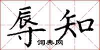 丁谦辱知楷书怎么写