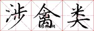 丁谦涉禽类楷书怎么写
