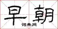 曾庆福早朝隶书怎么写