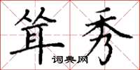 丁谦耸秀楷书怎么写