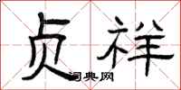 曾庆福贞祥隶书怎么写