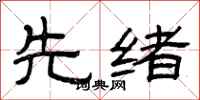 曾庆福先绪隶书怎么写