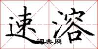丁谦速溶楷书怎么写