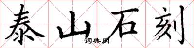 丁谦泰山石刻楷书怎么写