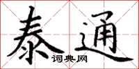 丁谦泰通楷书怎么写