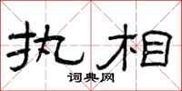 曾庆福执相隶书怎么写