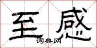 曾庆福至感隶书怎么写