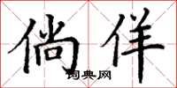 丁谦倘佯楷书怎么写