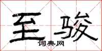 曾庆福至骏隶书怎么写
