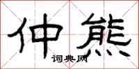 曾庆福仲熊隶书怎么写