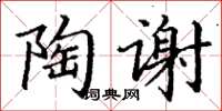 丁谦陶谢楷书怎么写