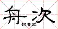 曾庆福舟次隶书怎么写