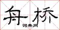 曾庆福舟桥隶书怎么写