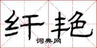 曾庆福纤艳隶书怎么写