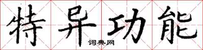 丁谦特异功能楷书怎么写