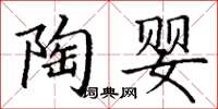 丁谦陶婴楷书怎么写