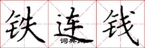 丁谦铁连钱楷书怎么写