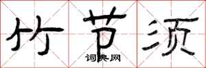 曾庆福竹节须隶书怎么写