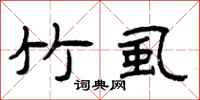 曾庆福竹虱隶书怎么写