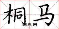 丁谦桐马楷书怎么写