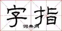 曾庆福字指隶书怎么写