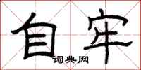 曾庆福自牢隶书怎么写
