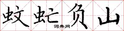 丁谦蚊虻负山楷书怎么写