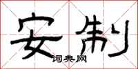 曾庆福安制隶书怎么写