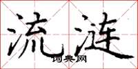 丁谦流涟楷书怎么写