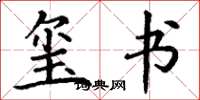 丁谦玺书楷书怎么写