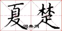 丁谦夏楚楷书怎么写