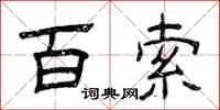 曾庆福百索隶书怎么写