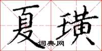 丁谦夏璜楷书怎么写