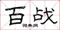 曾庆福百战隶书怎么写