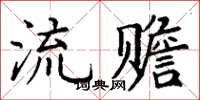 丁谦流赡楷书怎么写
