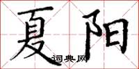丁谦夏阳楷书怎么写