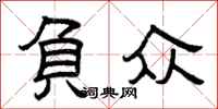 曾庆福负众隶书怎么写