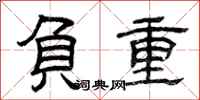 曾庆福负重隶书怎么写